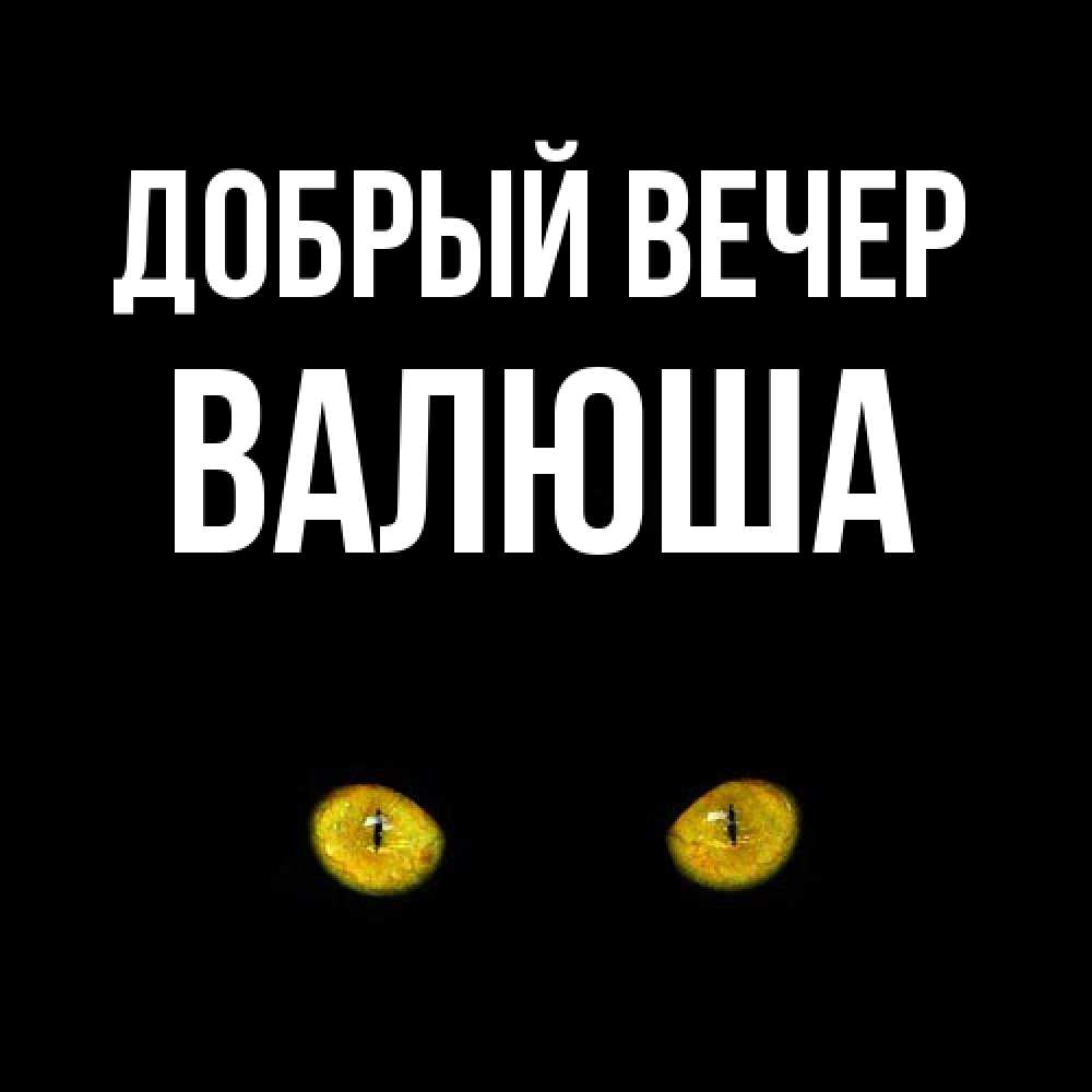 Открытка  с именем. Валюша, Добрый вечер  