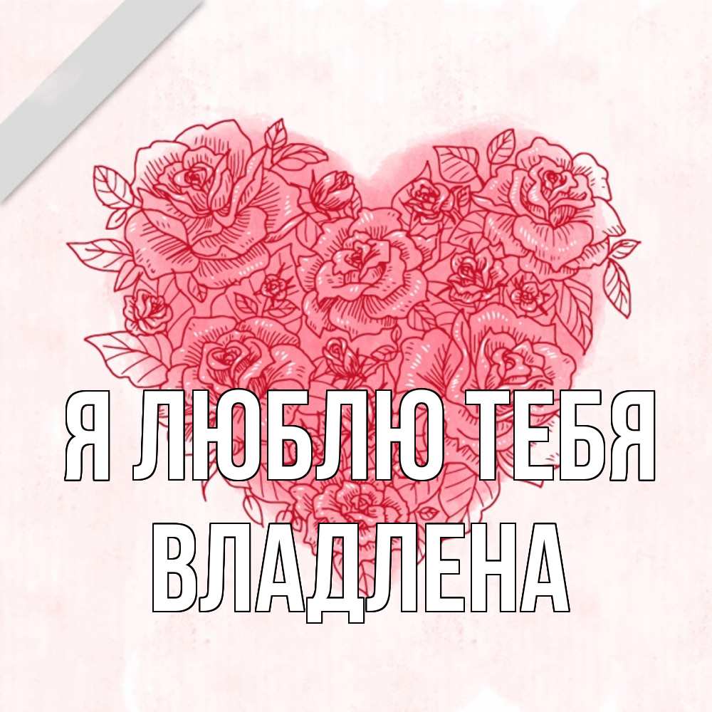 Открытка  с именем. Владлена, Я люблю тебя  