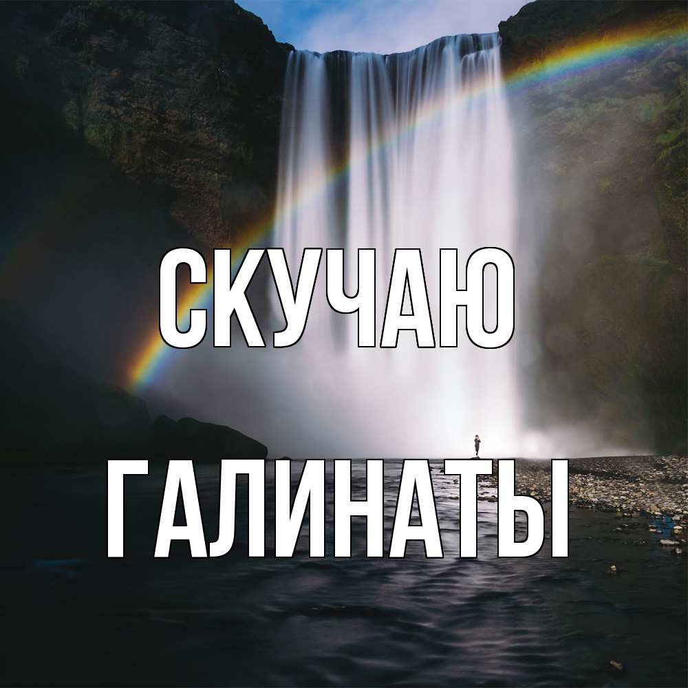 Открытка  с именем. ГалинаТы, Скучаю  