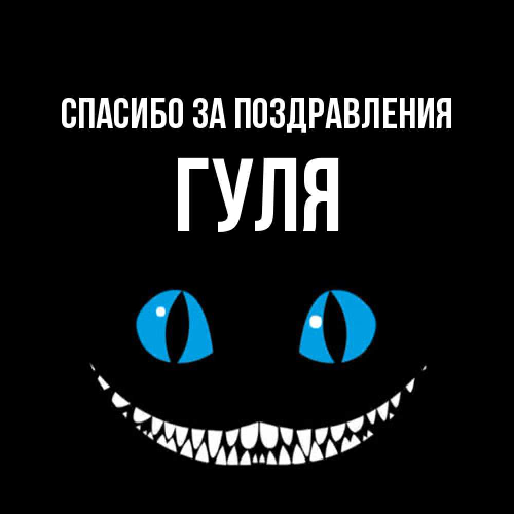 Открытка  с именем. Гуля, Спасибо за поздравления  