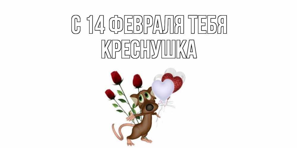 Открытка  с именем. Креснушка, С 14 февраля тебя  