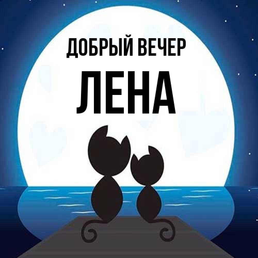 Открытка  с именем. Лена, Добрый вечер  