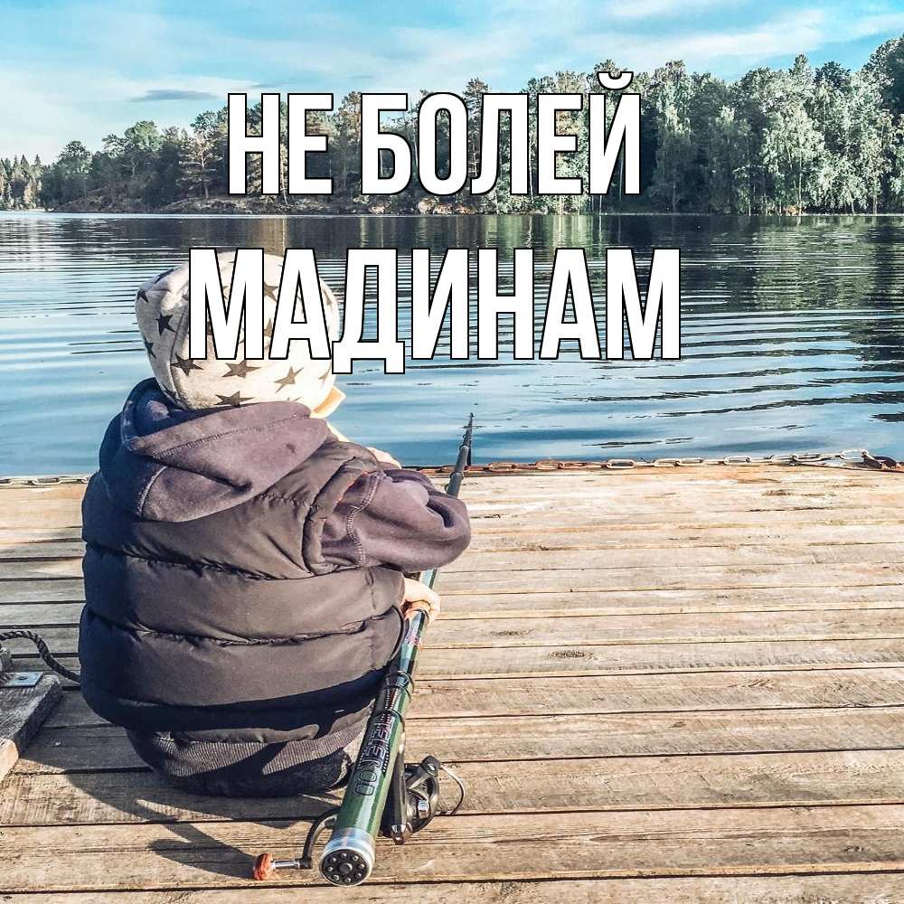 Открытка  с именем. МАДИНАМ, Не болей  