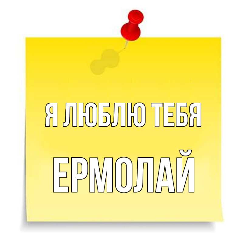 Картинка Я люблю тебя, Ермолай