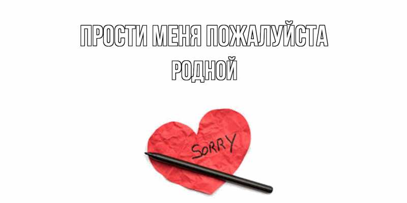 Картинка Прости меня пожалуйста, Родной