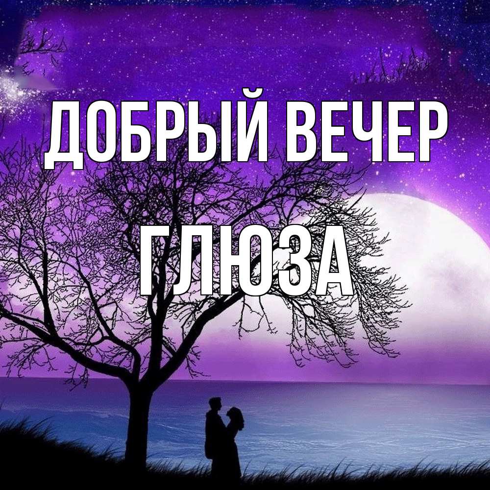 Открытка  с именем. Глюза, Добрый вечер  