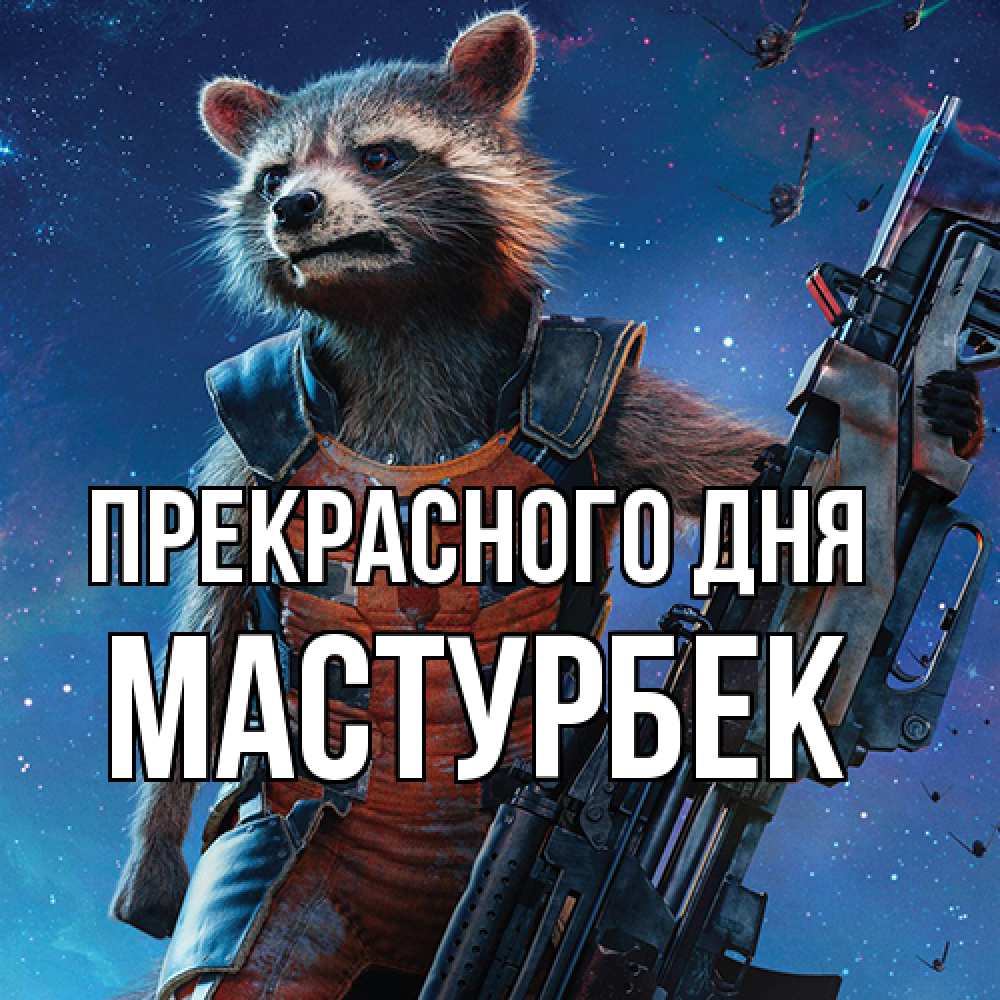 Открытка  с именем. Мастурбек, Прекрасного дня  