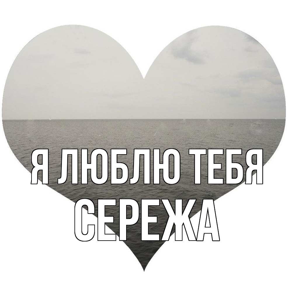 Открытка  с именем. СЕРЕЖа, Я люблю тебя  