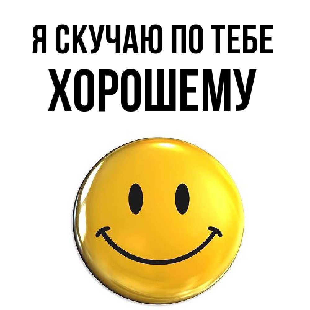 Открытка  с именем. Хорошему, Я скучаю по тебе  