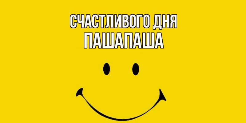 Картинка Счастливого дня, Пашапаша