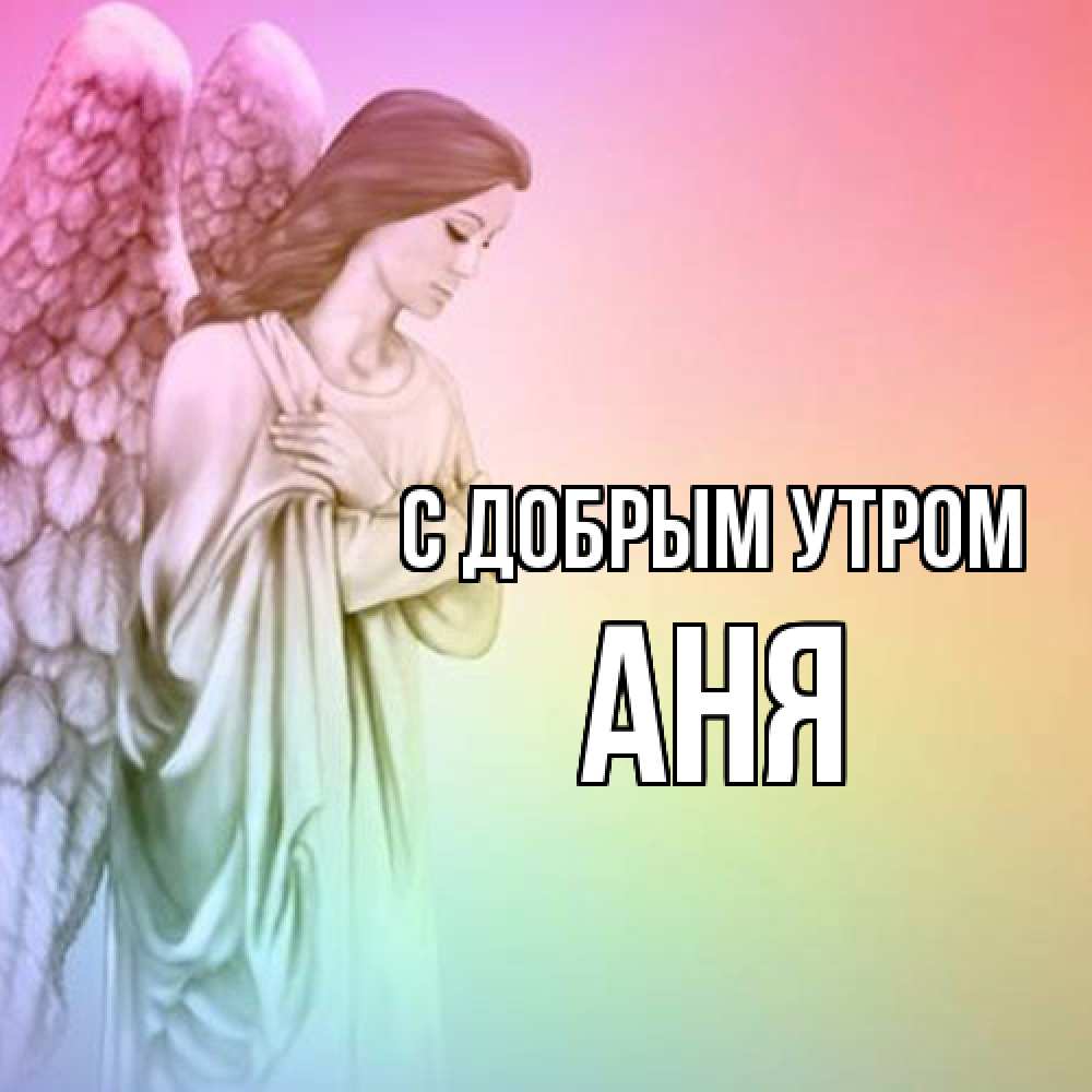 Открытка  с именем. Аня, С добрым утром  