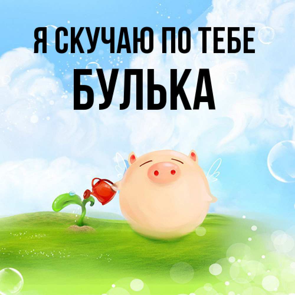 Открытка  с именем. Булька, Я скучаю по тебе  