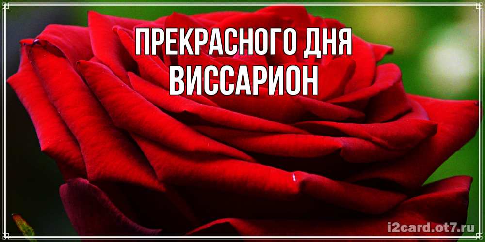 Открытка  с именем. Виссарион, Прекрасного дня  