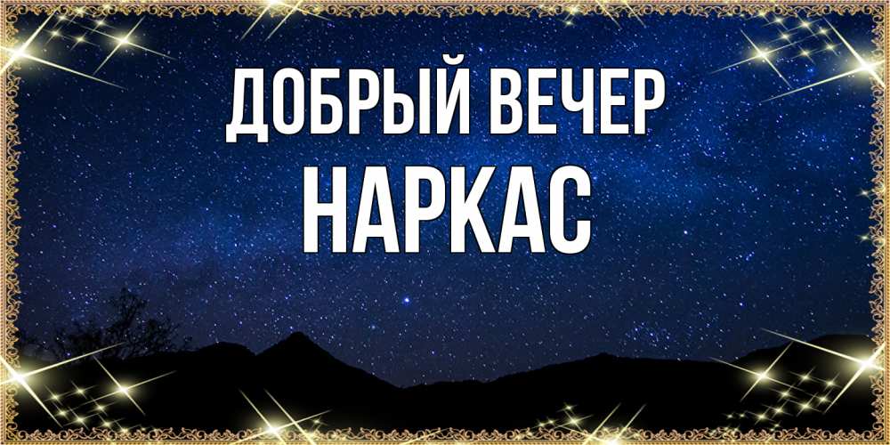Открытка  с именем. Наркас, Добрый вечер  