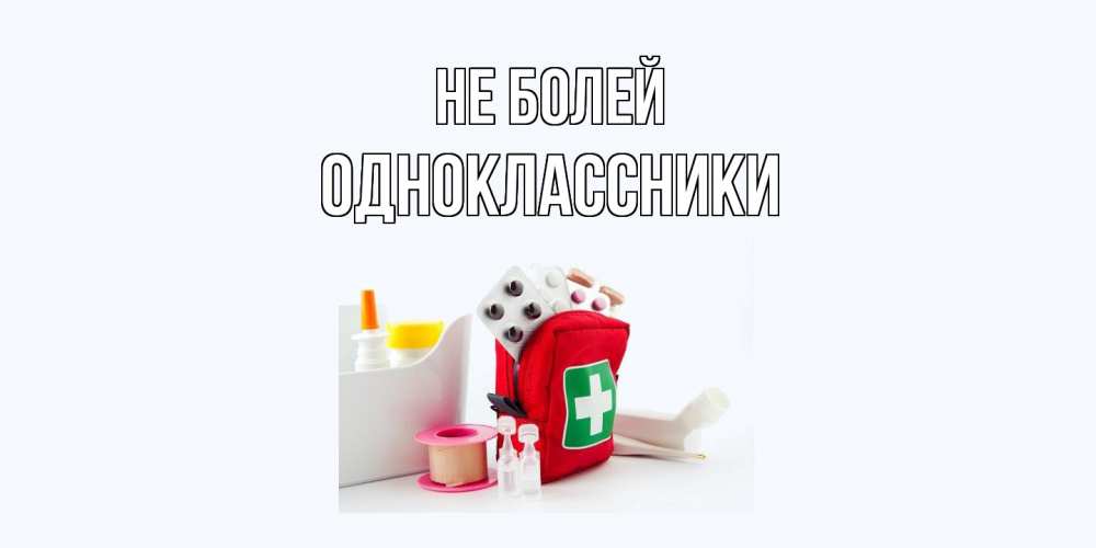 Открытка  с именем. Одноклассники, Не болей  