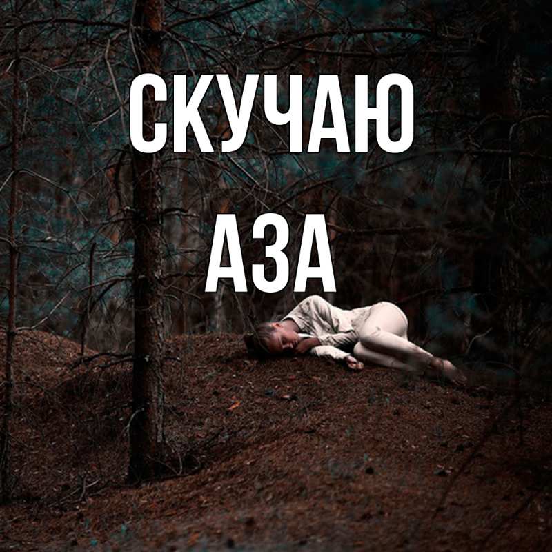 Картинка Скучаю, Аза