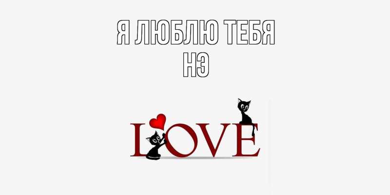 Картинка Я люблю тебя, Нэ