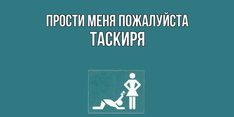 Картинка Прости меня пожалуйста, Таскиря