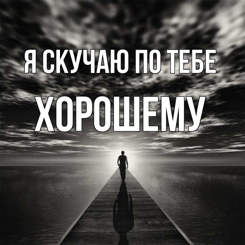 Картинка Я скучаю по тебе, Хорошему