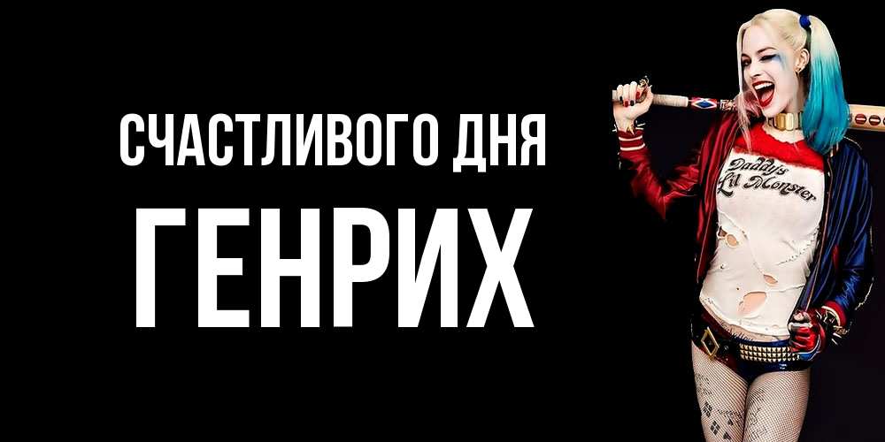 Открытка  с именем. Генрих, Счастливого дня  