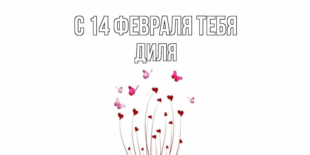 Открытка  с именем. Диля, С 14 февраля тебя  
