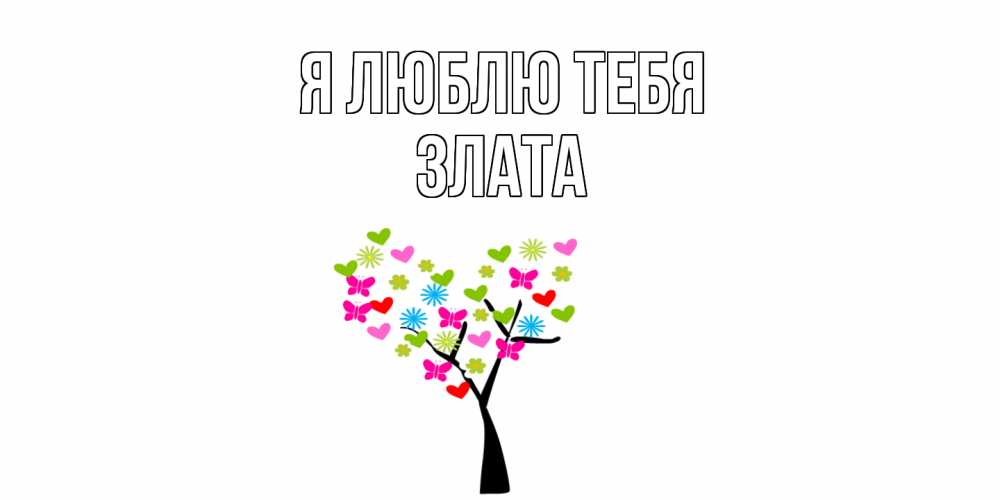 Открытка  с именем. Злата, Я люблю тебя  