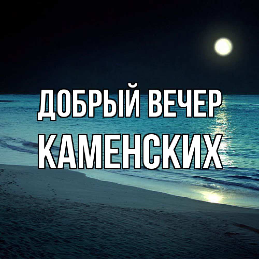 Открытка  с именем. Каменских, Добрый вечер  