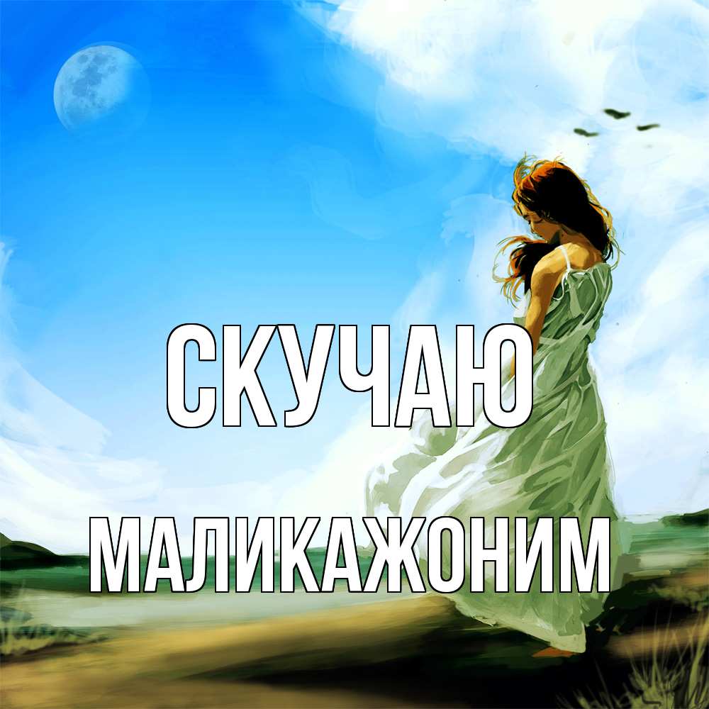 Открытка  с именем. Маликажоним, Скучаю  