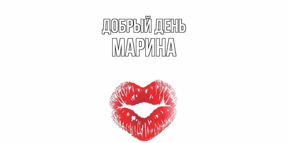 Открытка  с именем. Марина, Добрый день  