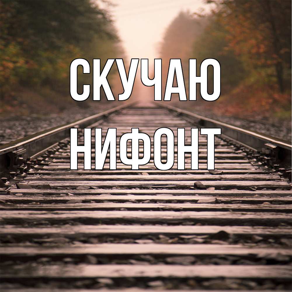 Открытка  с именем. Нифонт, Скучаю  