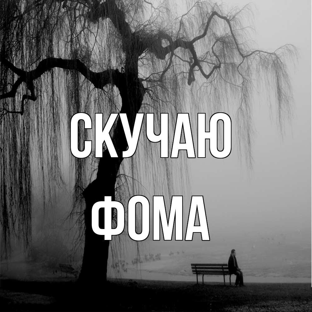 Открытка  с именем. Фома, Скучаю  