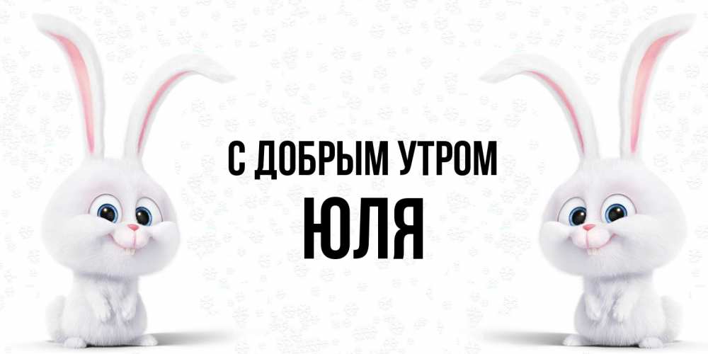 Открытка  с именем. Юля, С добрым утром  
