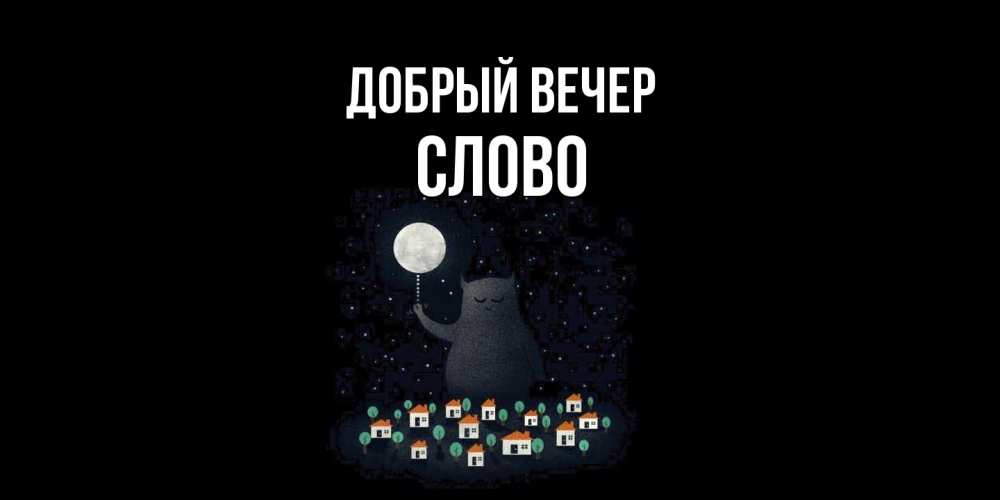 Открытка  с именем. слово, Добрый вечер  