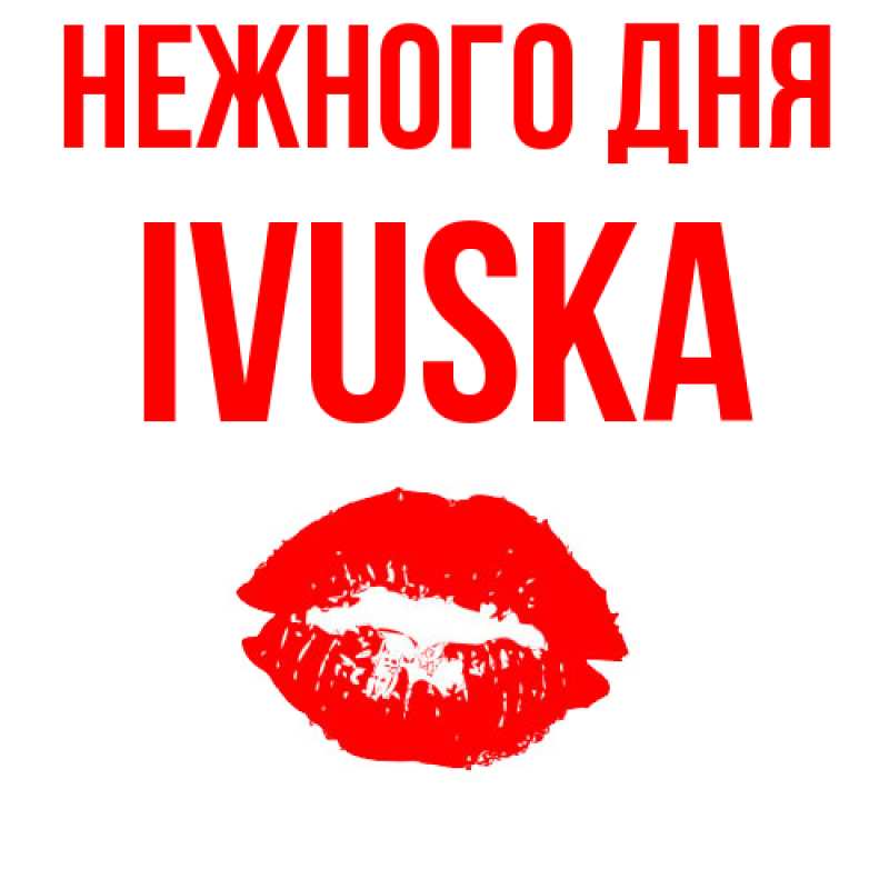 Картинка Нежного дня, IVUSKA