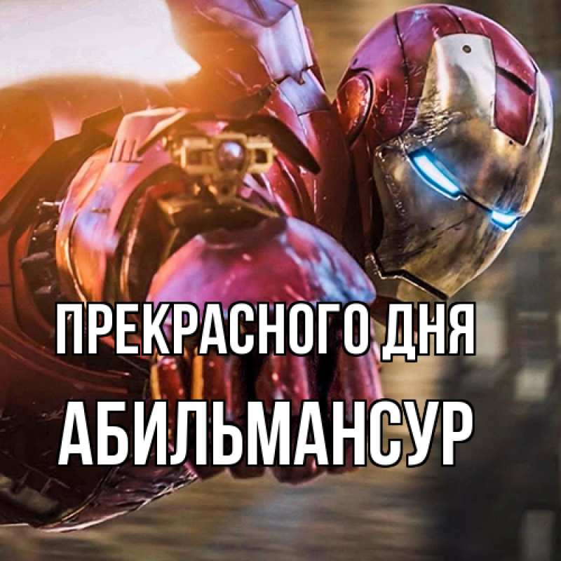 Картинка Прекрасного дня, Абильмансур