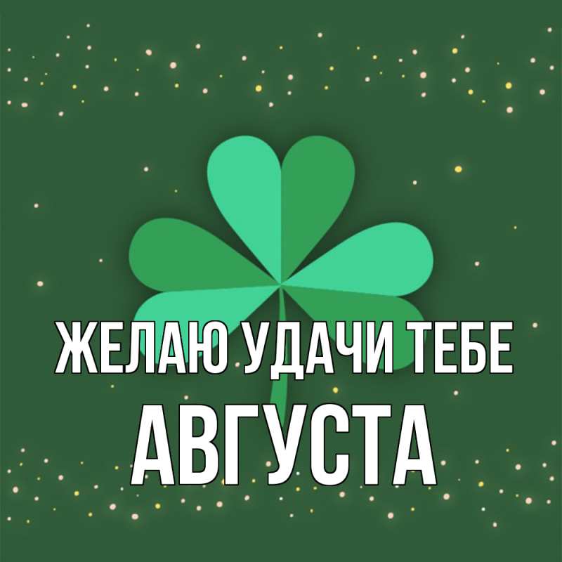 Картинка Желаю удачи тебе, Августа