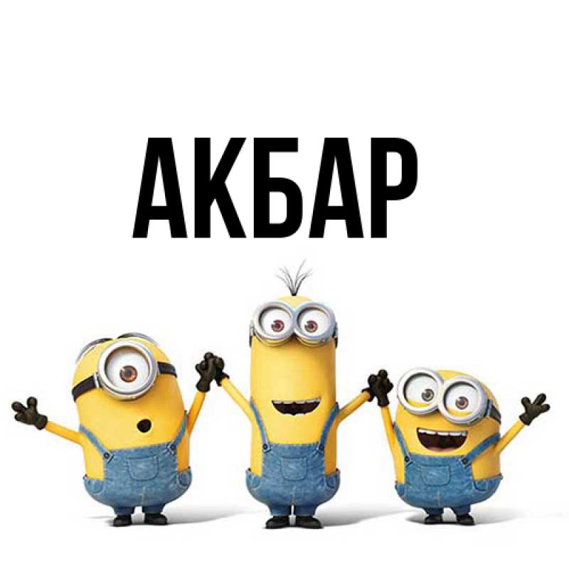 Картинка  с именем , Акбар