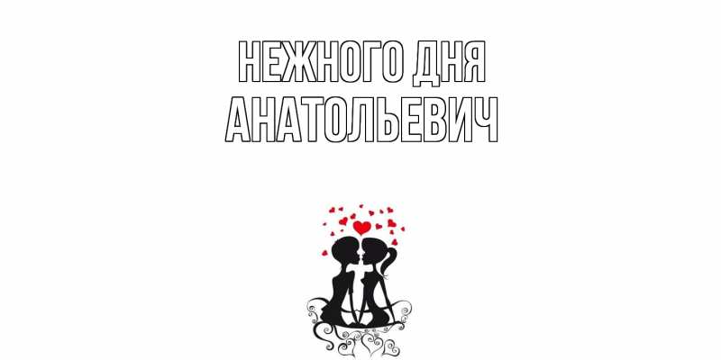 Картинка Нежного дня, Анатольевич