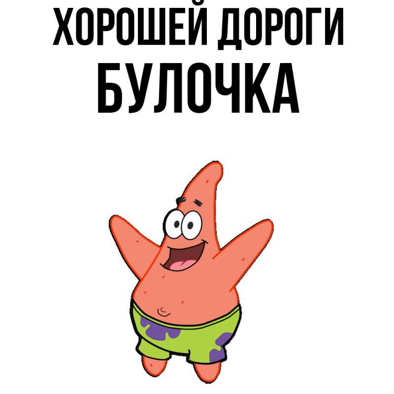 Открытка с именем, Булочка, Хорошей дороги