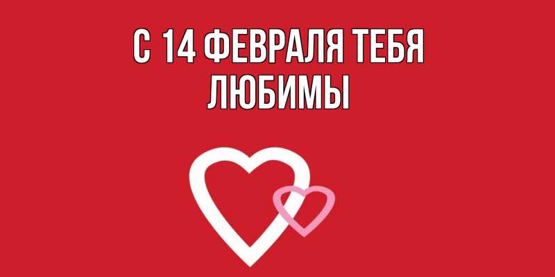 Картинка С 14 февраля тебя, Любимы