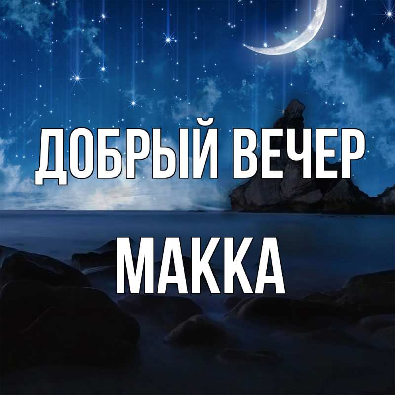 Картинка Добрый вечер, Макка