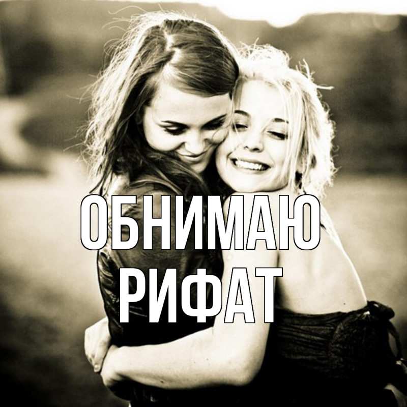 Картинка Обнимаю, Рифат