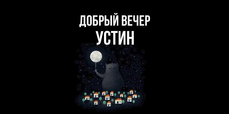 Картинка Добрый вечер, Устин