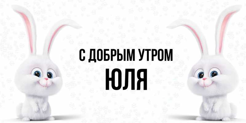 Картинка С добрым утром, Юля