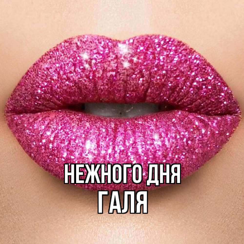 Открытка  с именем. Галя, Нежного дня  