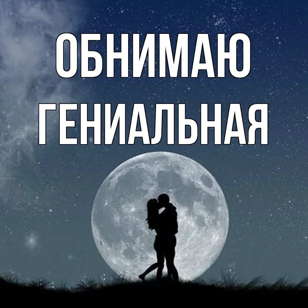 Открытка  с именем. Гениальная, Обнимаю  