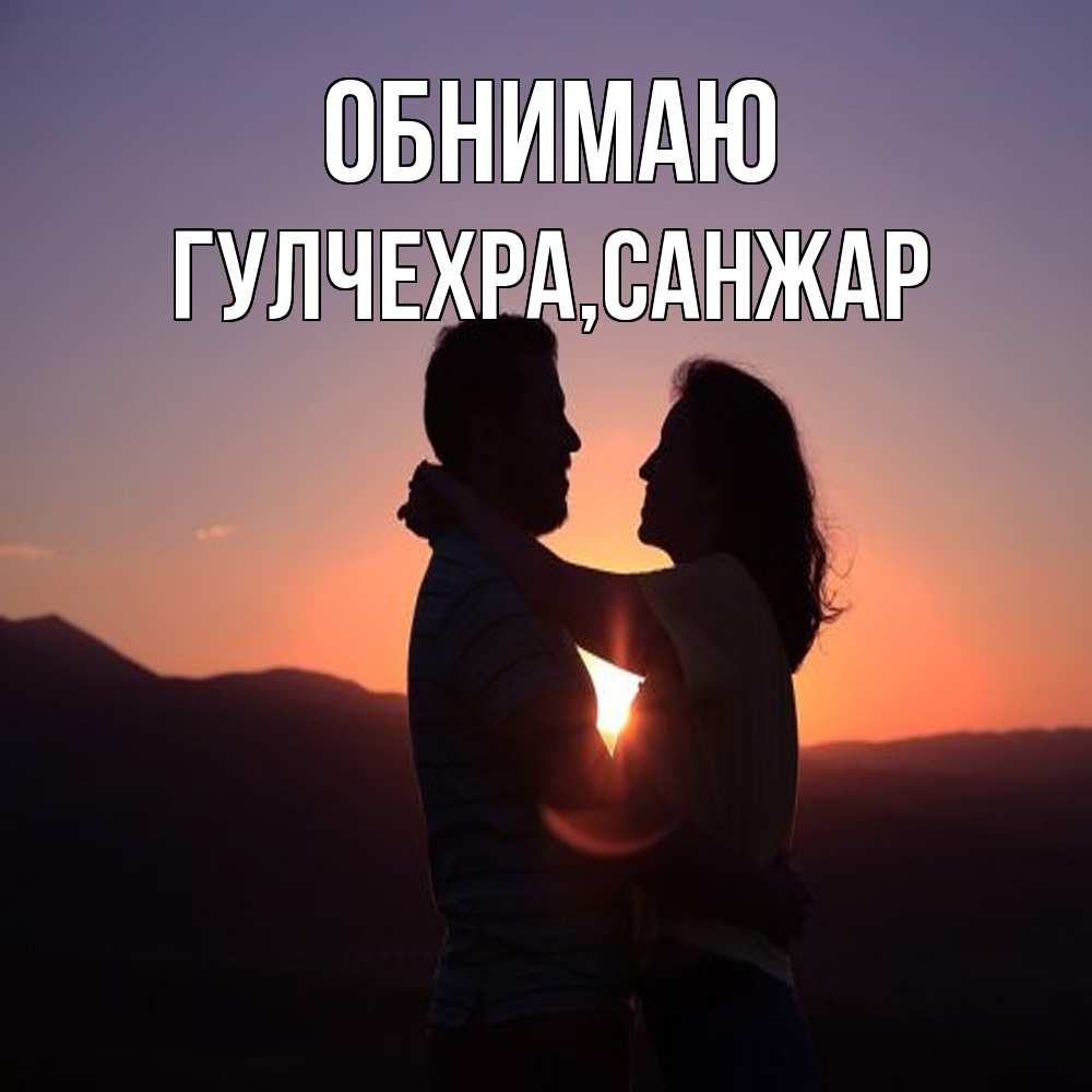 Открытка  с именем. Гулчехра, Обнимаю  