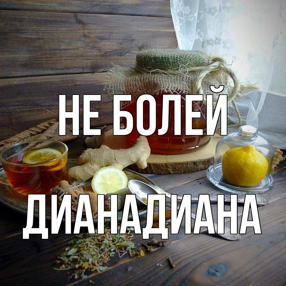 Открытка  с именем. ДианаДиана, Не болей  