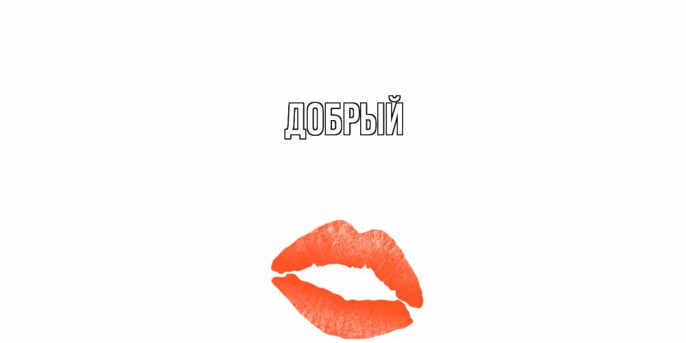 Открытка  с именем. Добрый, Главная  