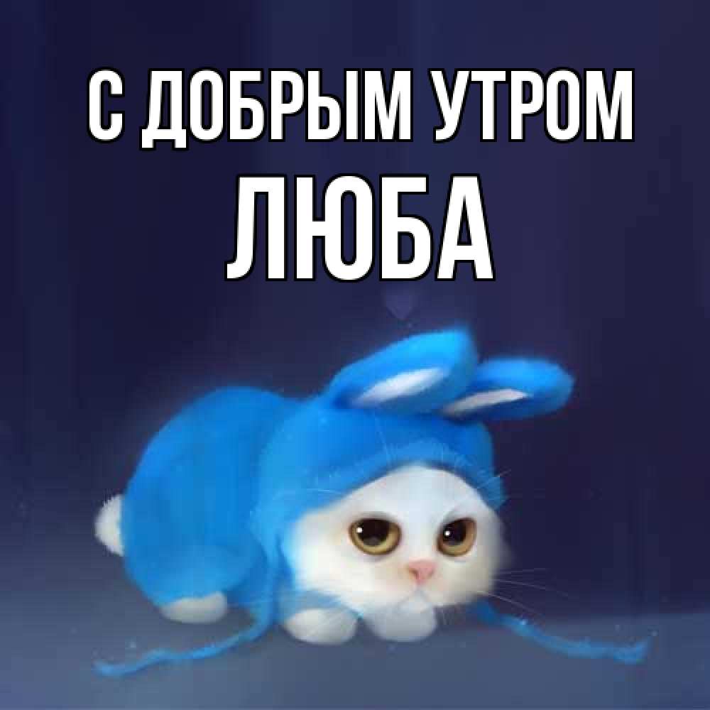 Открытка  с именем. Люба, С добрым утром  